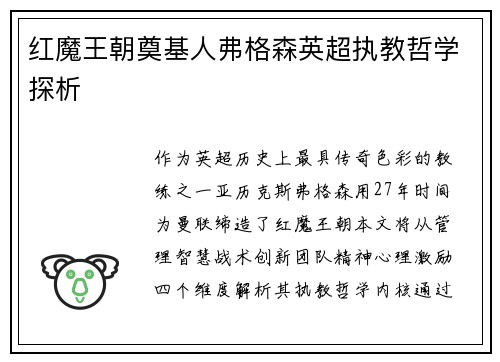 红魔王朝奠基人弗格森英超执教哲学探析