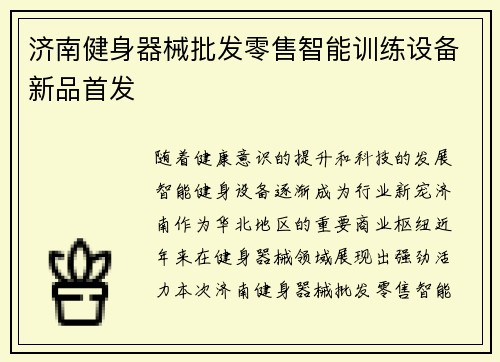 济南健身器械批发零售智能训练设备新品首发