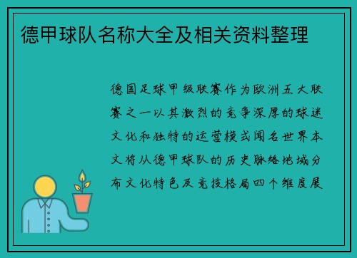 德甲球队名称大全及相关资料整理