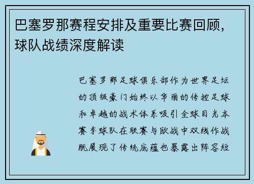 巴塞罗那赛程安排及重要比赛回顾，球队战绩深度解读
