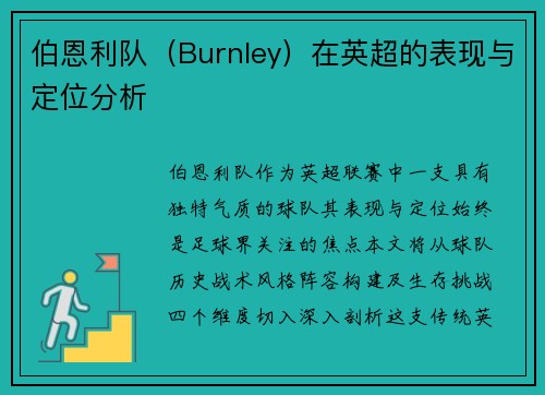 伯恩利队（Burnley）在英超的表现与定位分析