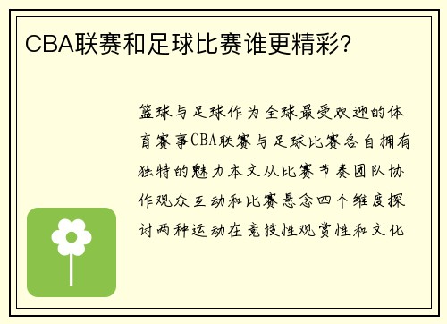 CBA联赛和足球比赛谁更精彩？
