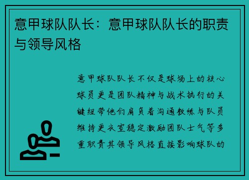 意甲球队队长：意甲球队队长的职责与领导风格