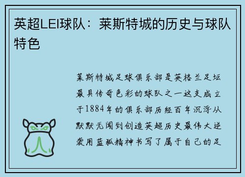 英超LEI球队：莱斯特城的历史与球队特色