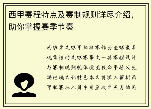 西甲赛程特点及赛制规则详尽介绍，助你掌握赛季节奏