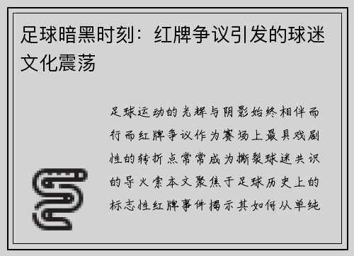 足球暗黑时刻：红牌争议引发的球迷文化震荡