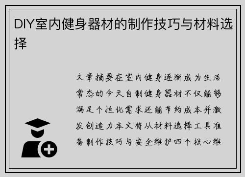 DIY室内健身器材的制作技巧与材料选择