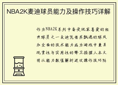 NBA2K麦迪球员能力及操作技巧详解
