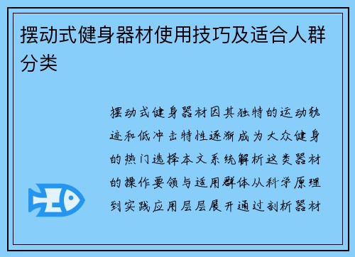 摆动式健身器材使用技巧及适合人群分类