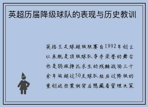 英超历届降级球队的表现与历史教训