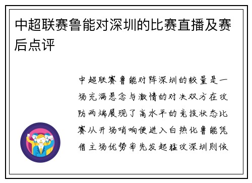 中超联赛鲁能对深圳的比赛直播及赛后点评