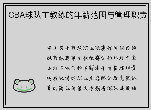 CBA球队主教练的年薪范围与管理职责