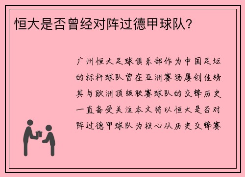 恒大是否曾经对阵过德甲球队？