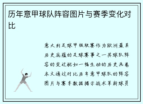 历年意甲球队阵容图片与赛季变化对比