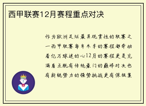 西甲联赛12月赛程重点对决