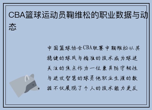 CBA篮球运动员鞠维松的职业数据与动态