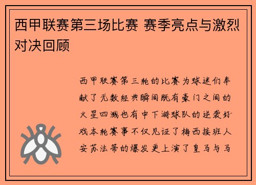 西甲联赛第三场比赛 赛季亮点与激烈对决回顾