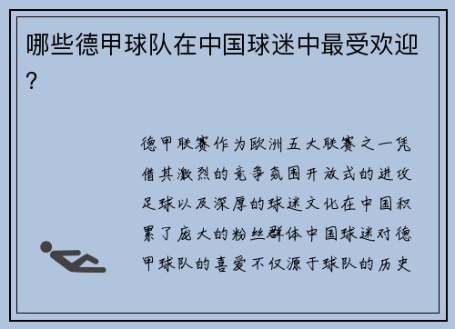 哪些德甲球队在中国球迷中最受欢迎？