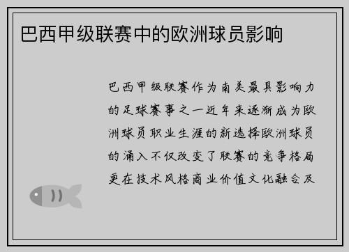 巴西甲级联赛中的欧洲球员影响