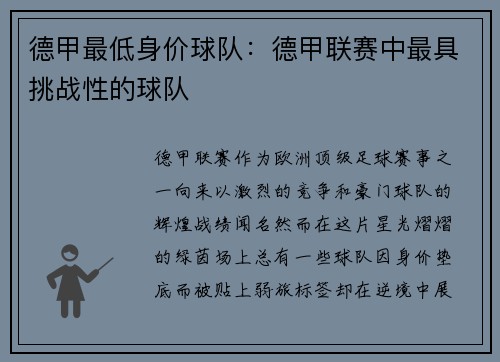 德甲最低身价球队：德甲联赛中最具挑战性的球队
