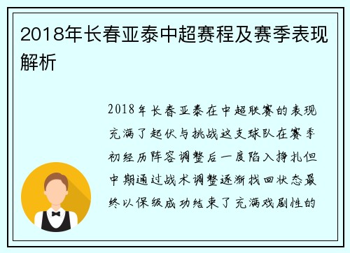 2018年长春亚泰中超赛程及赛季表现解析