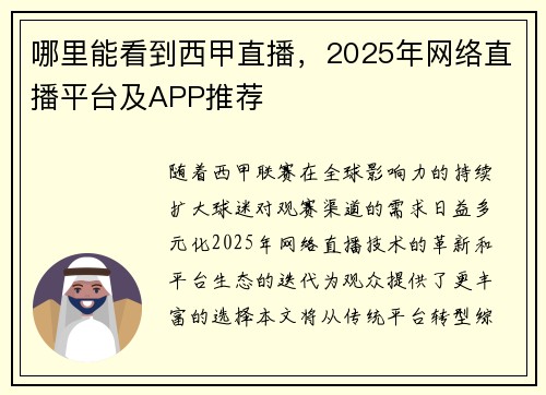 哪里能看到西甲直播，2025年网络直播平台及APP推荐