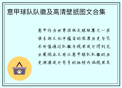 意甲球队队徽及高清壁纸图文合集