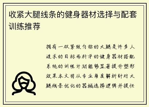 收紧大腿线条的健身器材选择与配套训练推荐