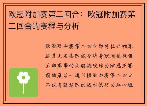 欧冠附加赛第二回合：欧冠附加赛第二回合的赛程与分析