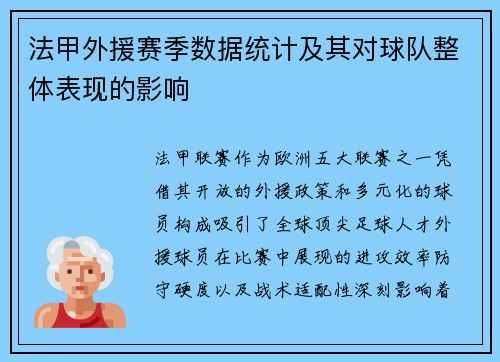 法甲外援赛季数据统计及其对球队整体表现的影响
