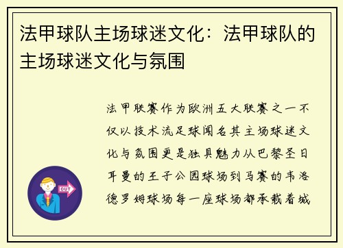 法甲球队主场球迷文化：法甲球队的主场球迷文化与氛围