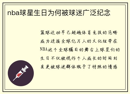 nba球星生日为何被球迷广泛纪念