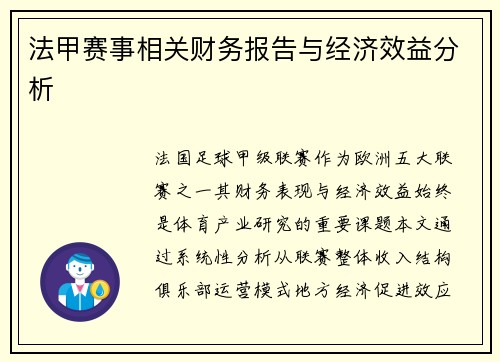 法甲赛事相关财务报告与经济效益分析