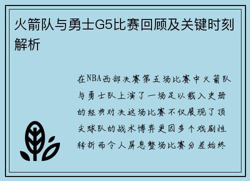 火箭队与勇士G5比赛回顾及关键时刻解析