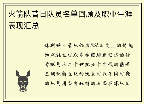 火箭队昔日队员名单回顾及职业生涯表现汇总