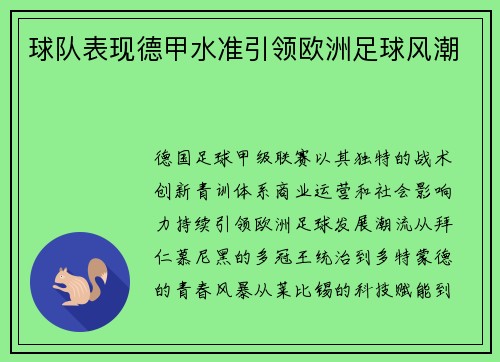 球队表现德甲水准引领欧洲足球风潮