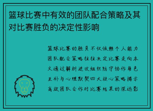 篮球比赛中有效的团队配合策略及其对比赛胜负的决定性影响