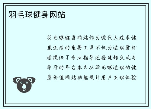 羽毛球健身网站