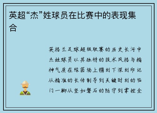 英超“杰”姓球员在比赛中的表现集合