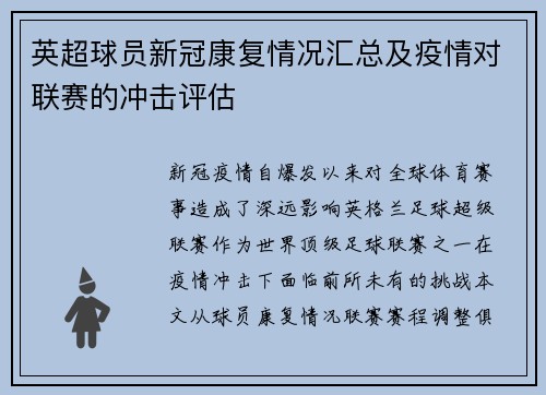 英超球员新冠康复情况汇总及疫情对联赛的冲击评估