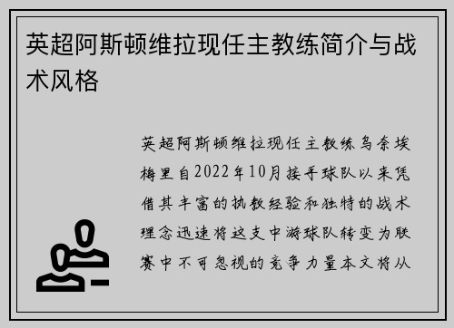 英超阿斯顿维拉现任主教练简介与战术风格