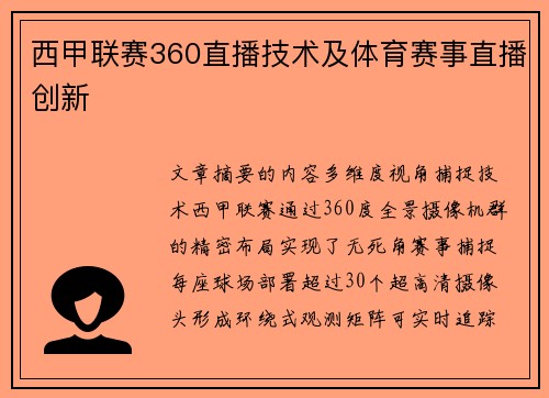 西甲联赛360直播技术及体育赛事直播创新
