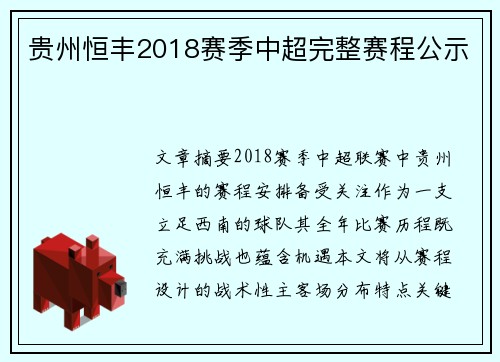 贵州恒丰2018赛季中超完整赛程公示