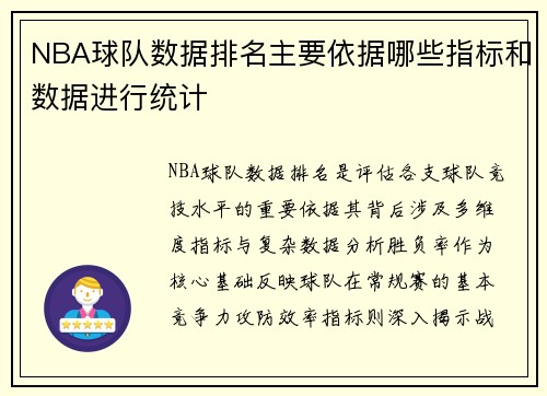 NBA球队数据排名主要依据哪些指标和数据进行统计