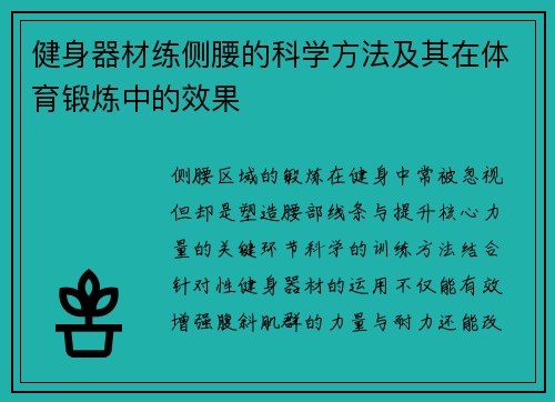 健身器材练侧腰的科学方法及其在体育锻炼中的效果
