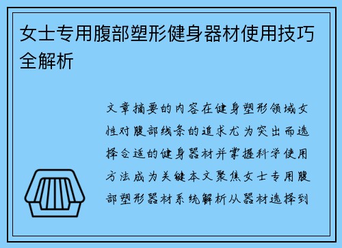 女士专用腹部塑形健身器材使用技巧全解析