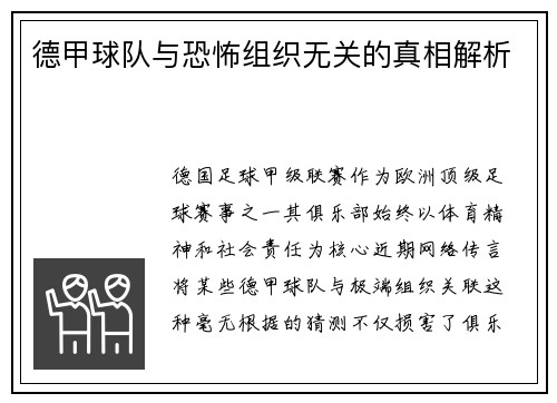 德甲球队与恐怖组织无关的真相解析