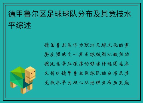 德甲鲁尔区足球球队分布及其竞技水平综述