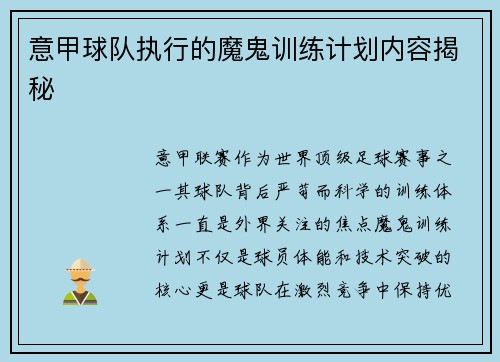 意甲球队执行的魔鬼训练计划内容揭秘