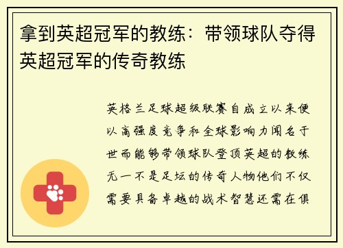拿到英超冠军的教练：带领球队夺得英超冠军的传奇教练